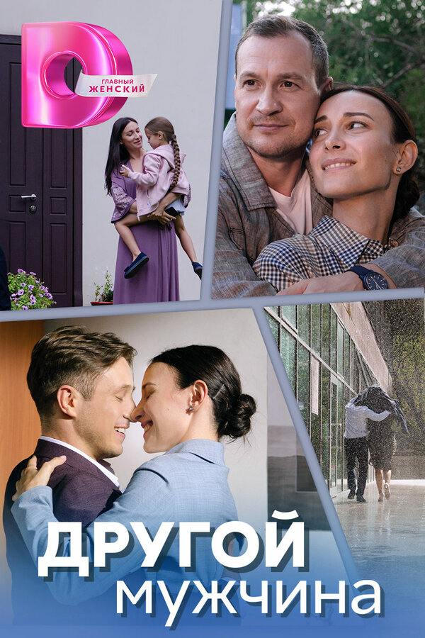 Другой мужчина - постер сериала